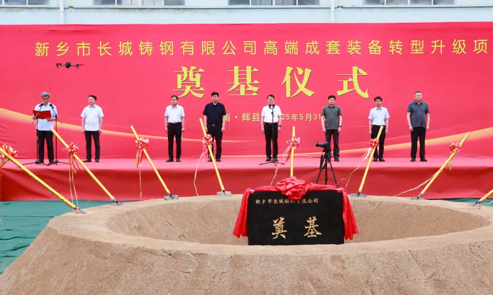 年產(chǎn)超10萬噸！長城鑄鋼高端成套裝備升級項目奠基儀式隆重舉行