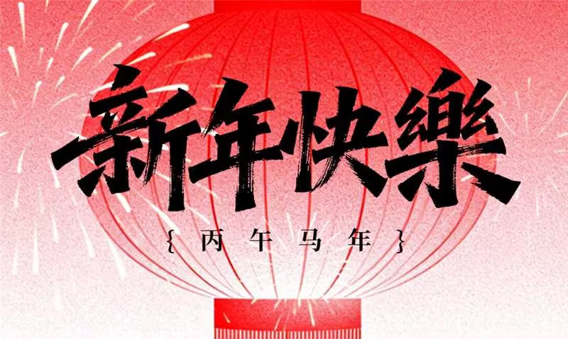 迎新春 長城鑄鋼祝您馬年奔騰！